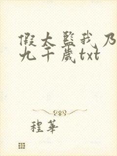 假太监我乃大明九千岁txt