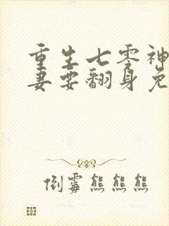 重生七零神医辣妻要翻身免费阅读 重生七零神医辣妻要翻身免费阅读