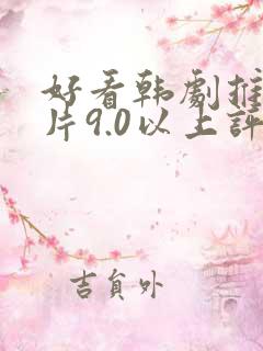 好看韩剧推荐大片9.0以上评分