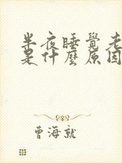半夜睡觉老磨牙是什么原因