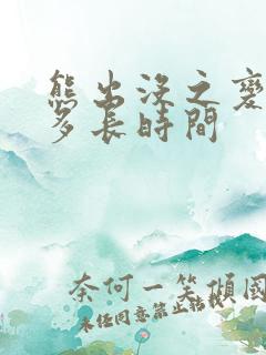 熊出没之变形记多长时间