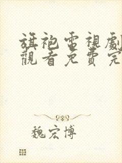 旗袍电视剧在线观看免费完整版 旗袍电视剧在线观看免费完整版