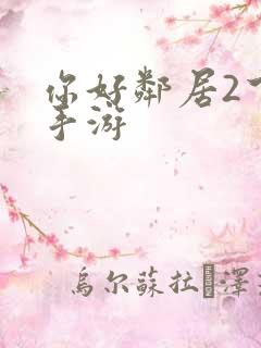 你好邻居2下载手游