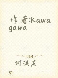 作者:kawagawa
