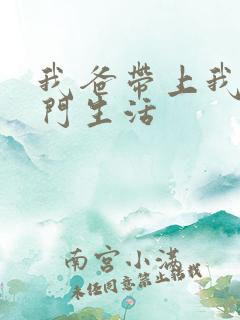 我爸带上我过豪门生活