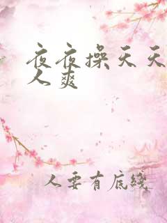 夜夜操天天爽女人爽
