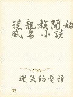 从龙族开始彰显威名 小说