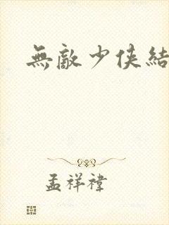 无敌少侠结局