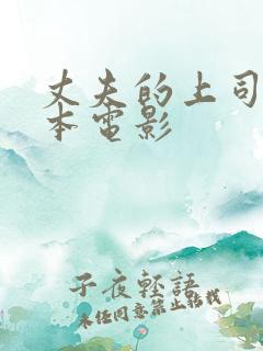 丈夫的上司 日本电影