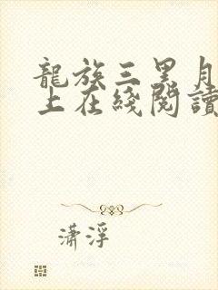 龙族三黑月之潮上在线阅读