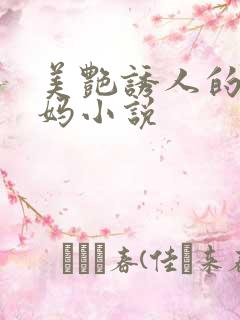 美艳诱人的骚妈妈小说