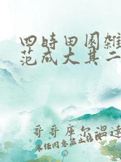 四时田园杂兴宋范成大其二