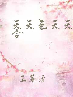 天天色天天日综合 天天色天天日综合