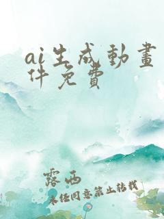 ai生成动画软件免费 ai生成动画软件免费