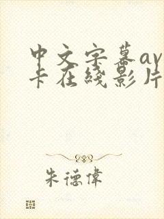 中文字幕av不卡在线影片 中文字幕av不卡在线影片