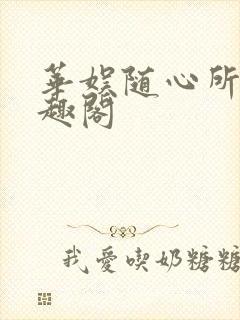华娱随心所欲笔趣阁 华娱随心所欲笔趣阁