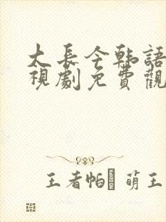 大长今韩语版电视剧免费观看