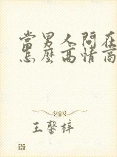 当男人问在干嘛怎么高情商回复