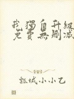 我独自升级漫画免费无删减