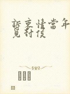 诉衷情当年万里觅封侯