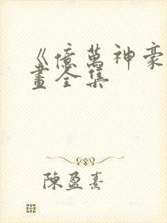 《亿万神豪》漫画全集