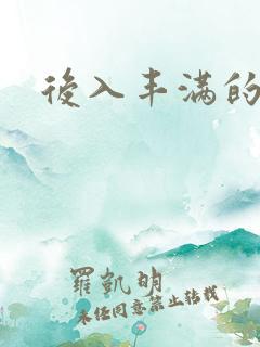 后入丰满的女人 后入丰满的女人