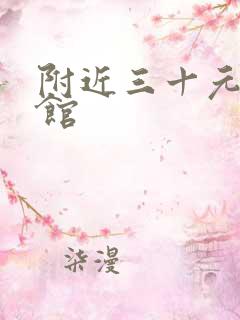 附近三十元的旅馆 附近三十元的旅馆