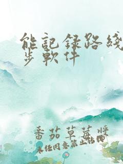 能记录路线的跑步软件