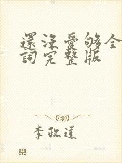 还没爱够全部歌词完整版