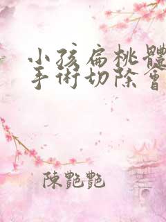 小孩扁桃体肥大手术切除会有风险吗
