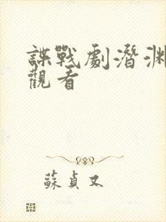 谍战剧潜渊在线观看