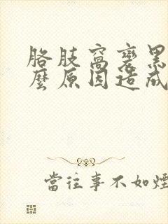 胳肢窝变黑是什么原因造成的