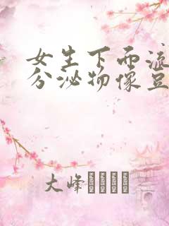 女生下面流黄色分泌物像豆腐渣是什么原因