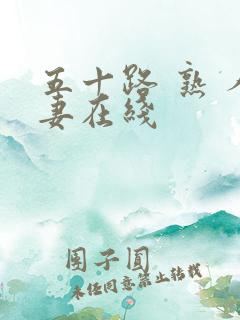 五十路 熟 人妻在线