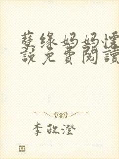 孽缘妈妈怀孕小说免费阅读
