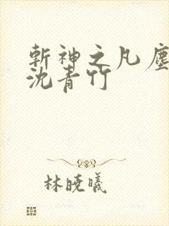 斩神之凡尘神域沈青竹