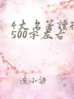 4大名著读后感500字左右