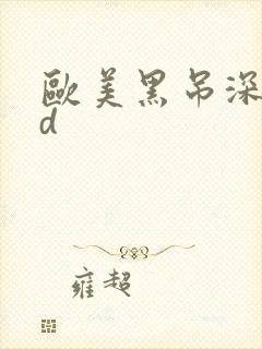 欧美黑吊深喉hd