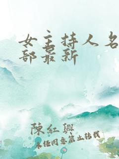 女主持人名单全部最新