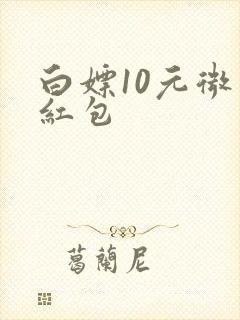 白嫖10元微信红包