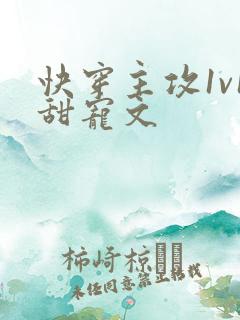 快穿主攻1v1甜宠文