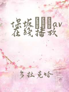 保坂えりがav在线播放