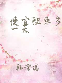 便宜租车多少钱一天