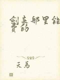 剑来那里能听免费的