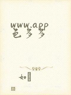 www.app色多多