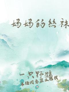 妈妈的丝袜玉足 妈妈的丝袜玉足