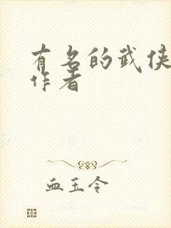 有名的武侠小说作者