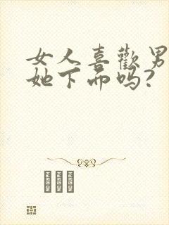 女人喜欢男人舔她下面吗?