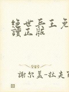 绝世兵王免费阅读正版