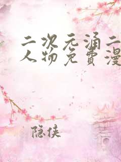 二次元涌二次元人物免费漫画 二次元涌二次元人物免费漫画